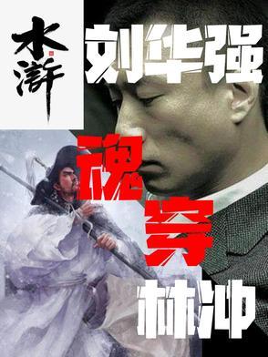 刘华强