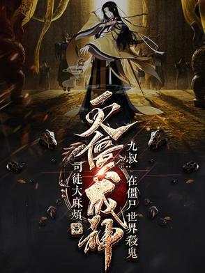 九叔在僵尸世界杀鬼灭僵成神的