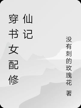 穿书女配修仙记作者没有刺的玫瑰花