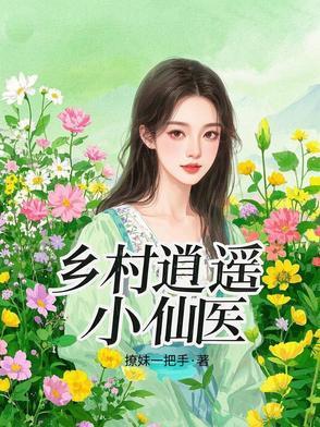 逍遥仙医在乡村