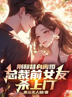 总裁的替身前妻重逢