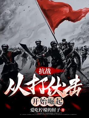 抗战从战俘营开始签到最新章节列表
