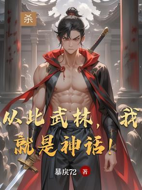 从此武林我就是神话表情包