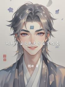 我是宇宙主宰