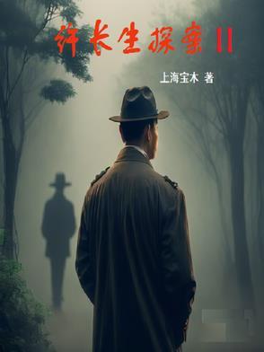 许长生探案百科