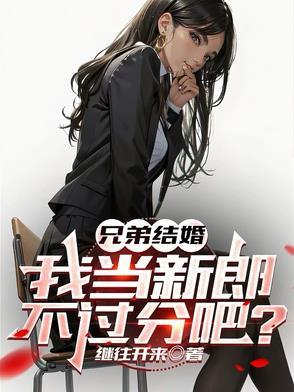兄弟结婚当伴郎说什么话
