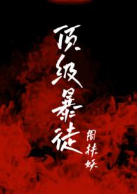 顶级暴徒2笔趣阁最新章节更新