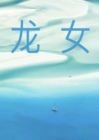 龙女几月是孤寡命