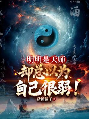 却总以为自己很弱!笔趣阁