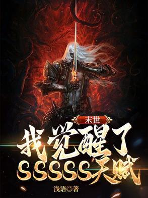 末世我觉醒了sss天赋