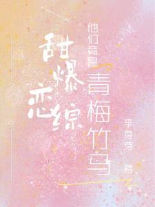 他们竟是青梅竹马!txt