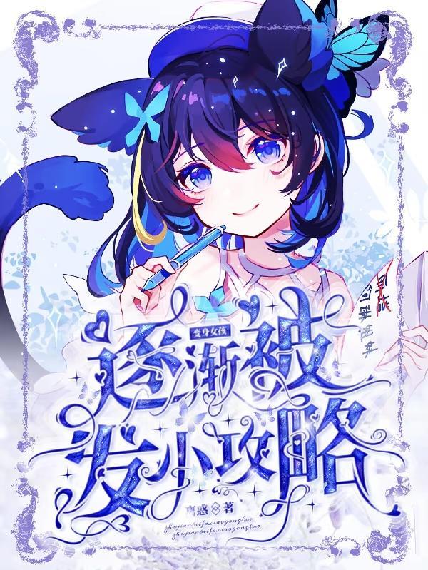变身女生文