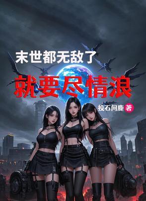 就要尽情浪投石问鹿