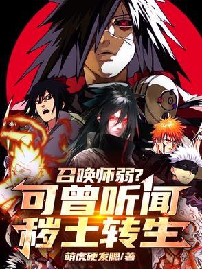 召唤师弱?可曾听闻秽土转生TxT