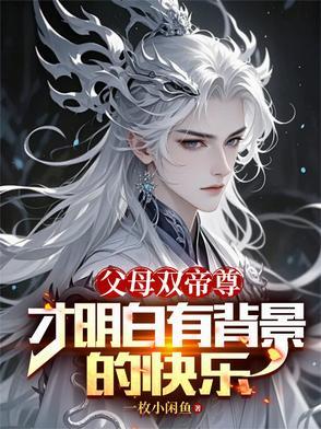 才明白有背景的快乐txt