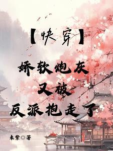快穿之娇宠炮灰女配