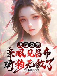 穿越成了貂蝉儿子