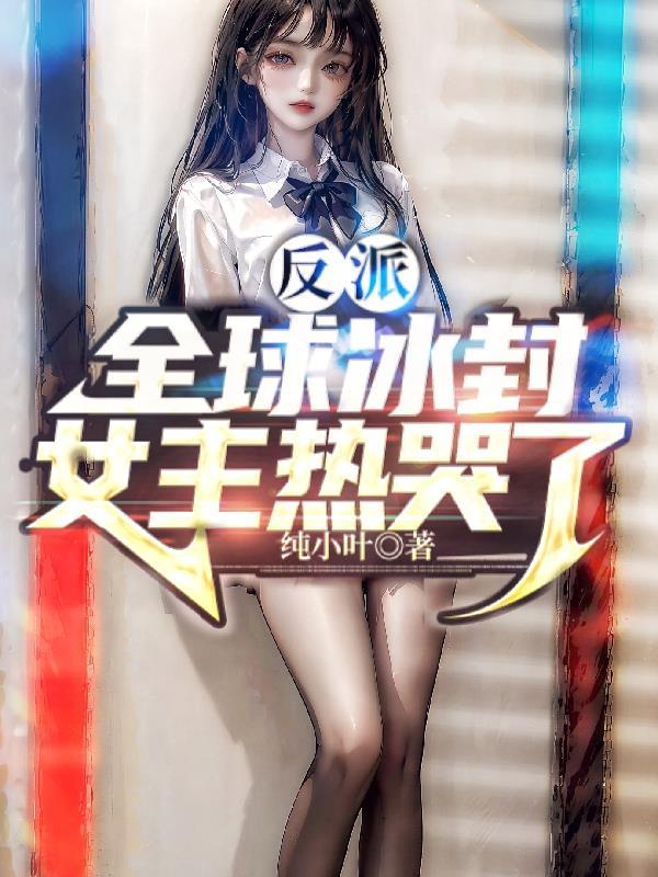 女主热哭了 纯小叶