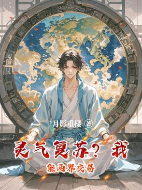 灵气复苏我能两界交易