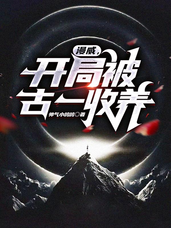 主角穿越漫威被收养练武功