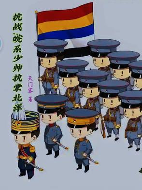 抗战之北洋军阀