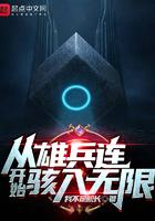 从雄兵连开始骇入无限免费