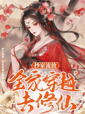 穿越抄家流放种田文