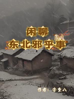 听书东北邪乎事