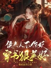 渣夫造反后我开了后宫全文免费阅读