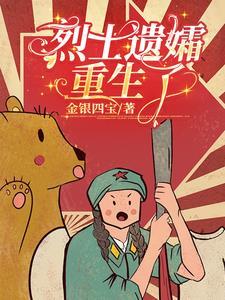 烈士遗孀重生了 邓瑞民