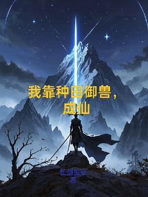 我靠种田成仙了txt