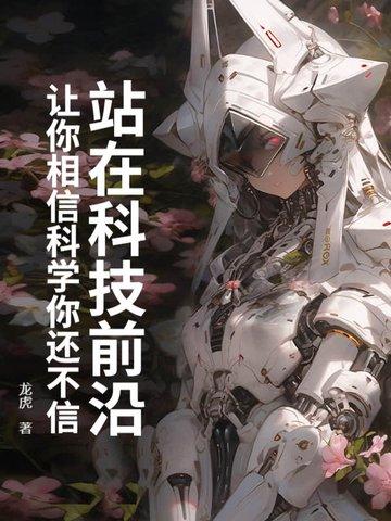 我们站在科技与人文的十字路口