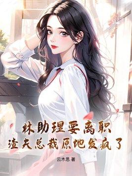 林助理要离职