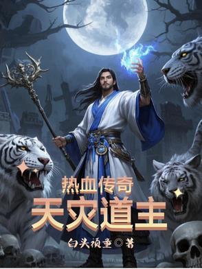 热血传奇天灾道主txt