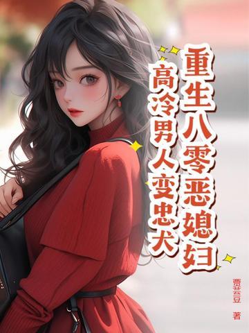 重生八零之恶女从良全文免费阅读