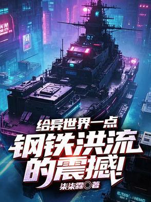 耕战异世界的钢铁洪流