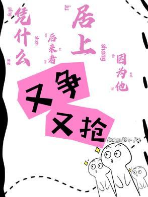 凭什么后来者居上因为他又争又抢出自