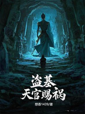 天官赐鬼