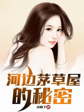 河边茅草屋的秘密免费阅读全文