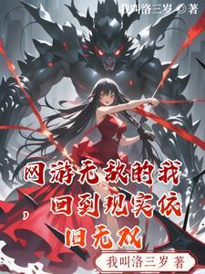 网游无敌流完本