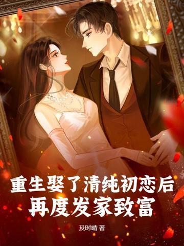 重生娶了清纯初恋后再度发家致富
