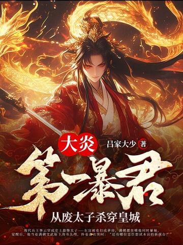 大炎朝皇帝的第十子全文免费阅读