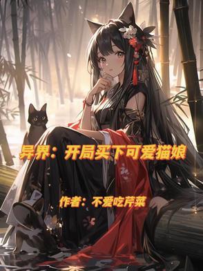 异界开局买下可爱猫娘免费阅读
