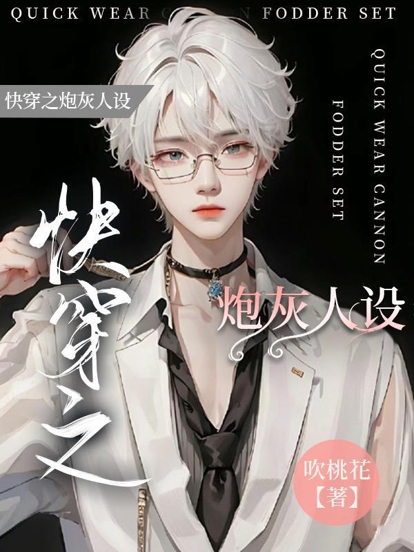 快穿之炮灰人设又崩了王如果 百度