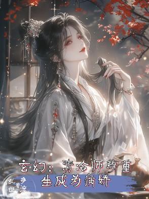 清冷的师尊文