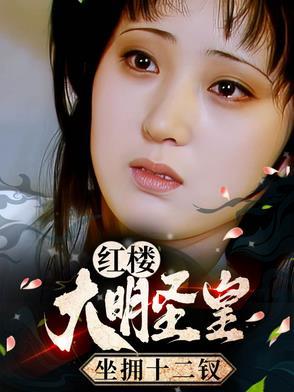 大明圣皇 笔趣阁