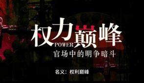 名义权力巅峰观棋有点神经质
