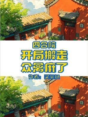 四合院开局搬走众禽麻了吃条鱼全文免费阅读
