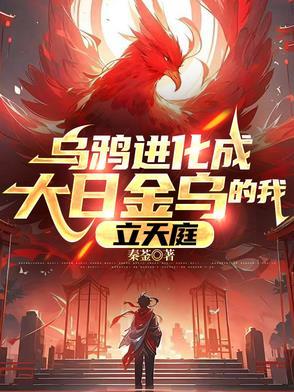 立天庭作者秦菳