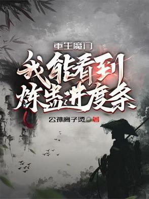 重生魔门我能看到炼蛊进度条未